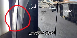 قبل و بعد پی دی ار خودرو